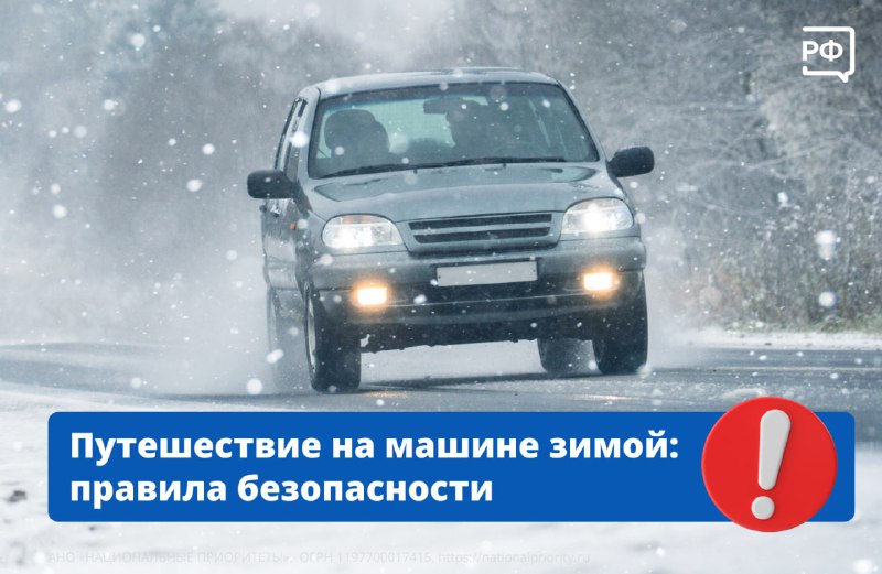 🚗Зимой водители должны быть особенно внимательными: снежные заносы, гололёд и плохая видимость повышают риск аварий. 🚗Зимой водители должны быть особенно внимательными: снежные заносы, гололёд и плохая видимость повышают риск аварий.