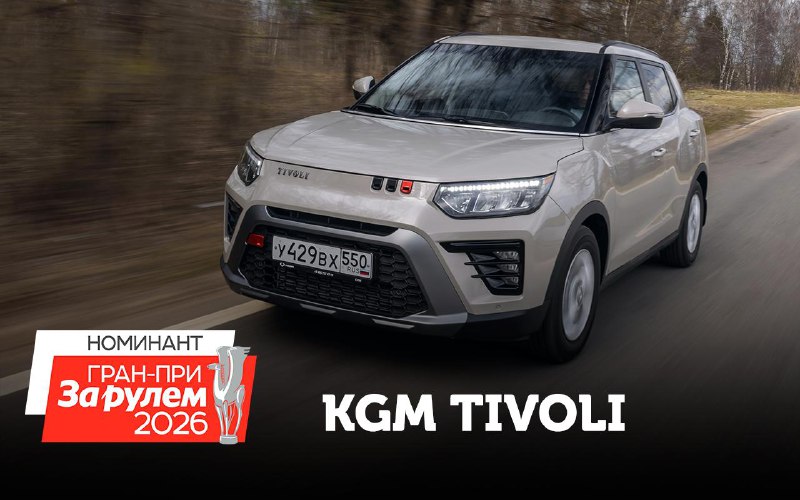 KGM Tivoli: Новинка российского рынка компактных кроссоверов KGM Tivoli: Новинка российского рынка компактных кроссоверов