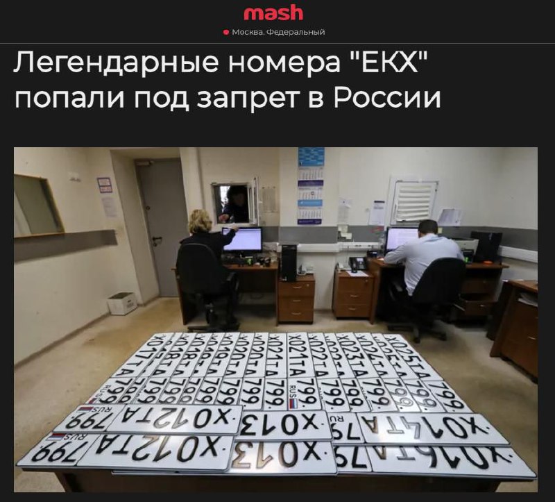 Легендарные номера "ЕКХ" попали под запрет в России — их больше не регистрируют и по-тихому изымают при смене автоБуквы "ЕКХ" ассоциируются с VIP и силовиками, поэтому новые номера с этой комбинацией запрещено выдавать, а старые изымают при переоформлении автомобиля, как столкнулся воронежец Александр П.