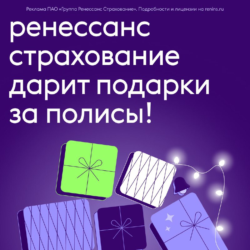 Специальная акция от «Ренессанс страхование»: скидки и шанс выиграть ценные призы