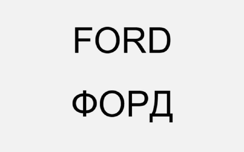 Ford подает заявки на регистрацию бренда в России Ford подает заявки на регистрацию бренда в России