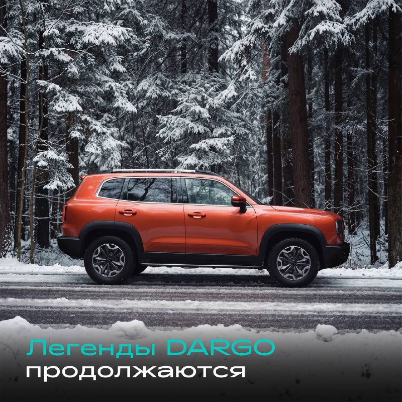 Продление конкурса «Легенды DARGO»: расскажите свою историю Продление конкурса «Легенды DARGO»: расскажите свою историю