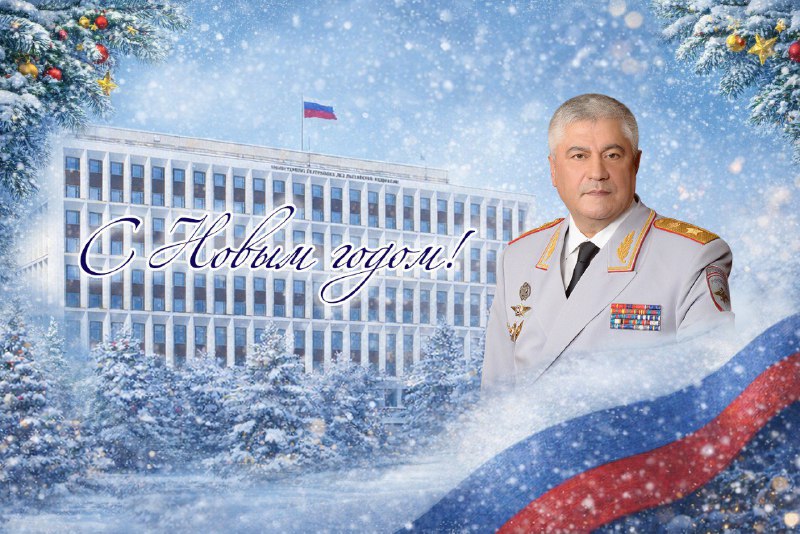 Поздравление Министра внутренних дел России с наступающим 2026 годом Поздравление Министра внутренних дел России с наступающим 2026 годом