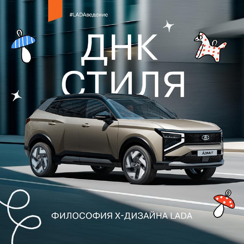 ДНК дизайна LADA: развитие и особенности стиля бренда ДНК дизайна LADA: развитие и особенности стиля бренда