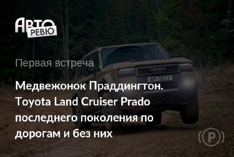 Переваливаясь с боку на бок, новый Land Cruiser Prado цвета ореховой пасты лихо катит по ухабистой грунтовке к крутому подъему.