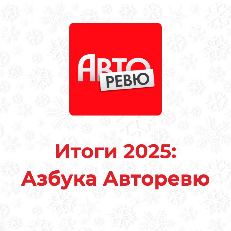 Прощание с уходящим годом: итоги и пожелания в мире автомобилей Прощание с уходящим годом: итоги и пожелания в мире автомобилей