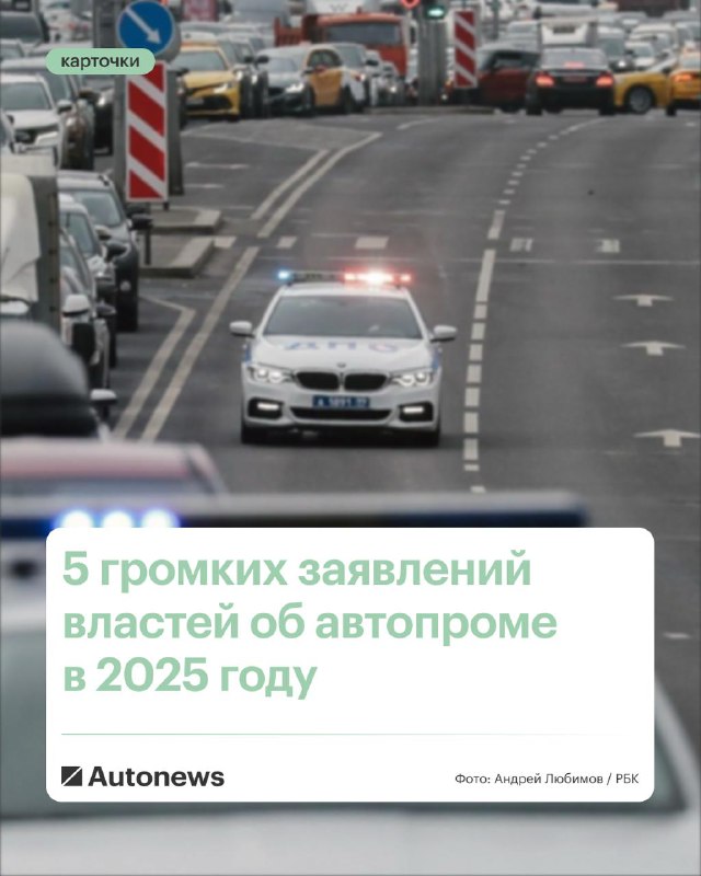 Основные заявления властей по развитию автопромышленности в 2025 году Основные заявления властей по развитию автопромышленности в 2025 году