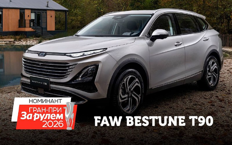 Bestune T90: современный кроссовер, номинированный на премию «ГранприЗР» Bestune T90: современный кроссовер, номинированный на премию «ГранприЗР»