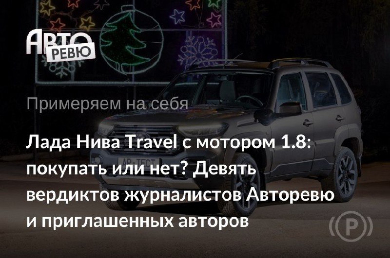 Этот автомобиль был рожден в муках четверть века назад как ВАЗ-2123, встал на конвейер в 2002-м как Chevrolet Niva, а с 2021 года это Нива Travel.