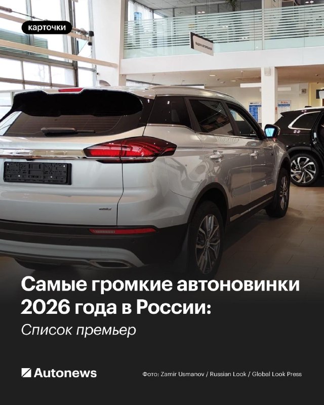 Основные премьеры автомобильного рынка России в 2026 году: ожидаемые новинки и прогнозы Основные премьеры автомобильного рынка России в 2026 году: ожидаемые новинки и прогнозы