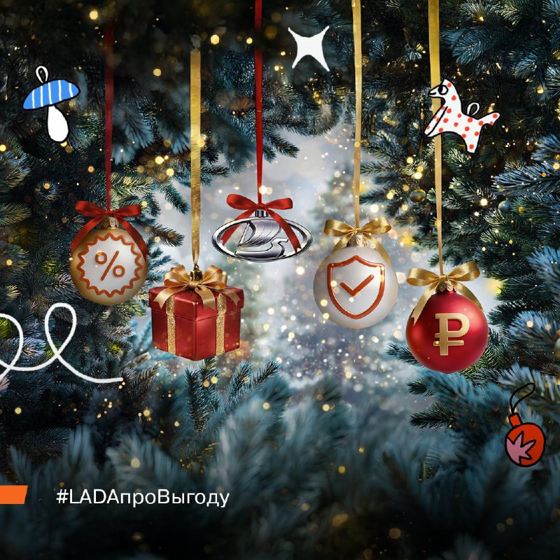Готовые новогодние предложения от LADA: выгодные условия покупки авто Готовые новогодние предложения от LADA: выгодные условия покупки авто