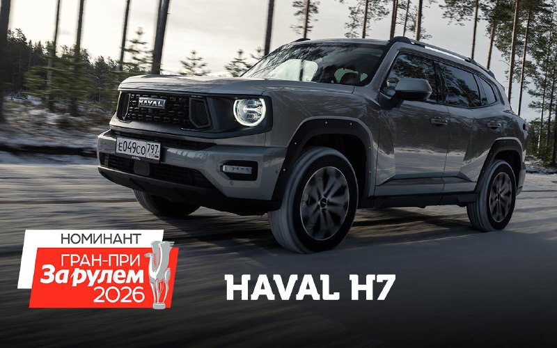 Haval H7 — кандидат на звание лучшего кроссовера в престижной автомобильной премии Haval H7 — кандидат на звание лучшего кроссовера в престижной автомобильной премии
