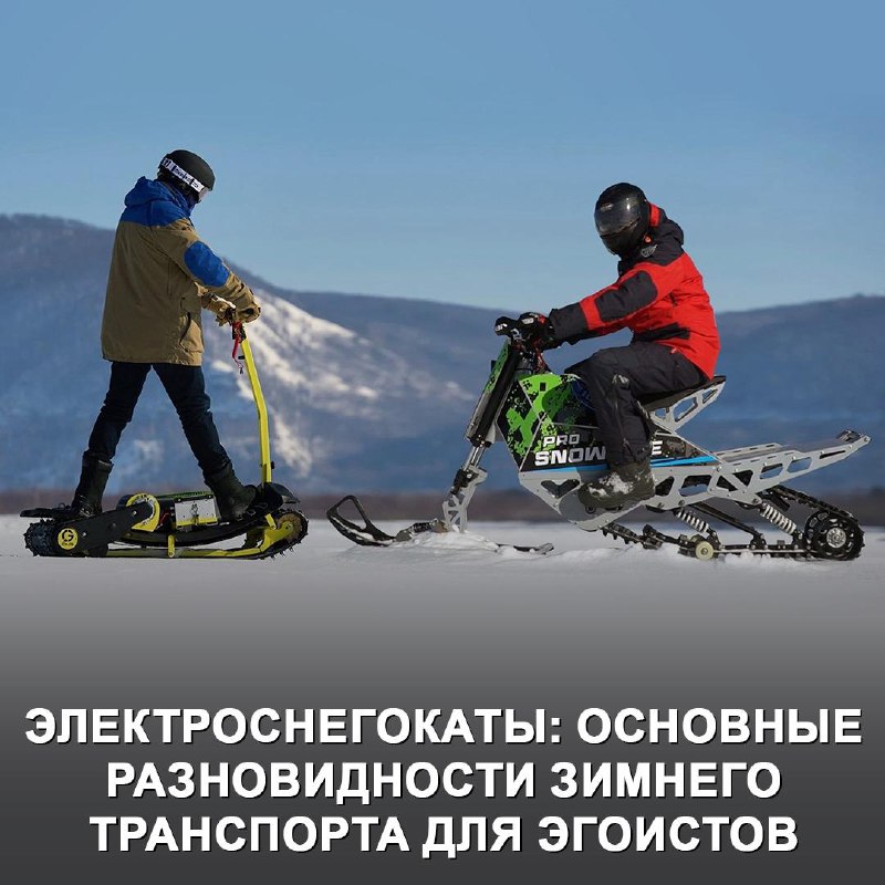 Новинки зимнего транспорта: электроснегокаты и их разновидности Новинки зимнего транспорта: электроснегокаты и их разновидности