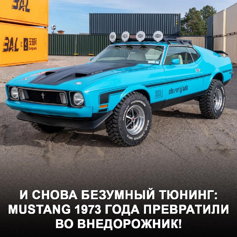 Переделка классического Ford Mustang 1973 в внедорожник: инновационный тюнинг или вандализм? Переделка классического Ford Mustang 1973 в внедорожник: инновационный тюнинг или вандализм?