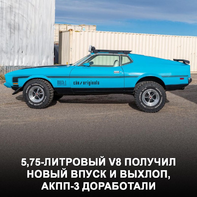 Переделка классического Ford Mustang 1973 в внедорожник: инновационный тюнинг или вандализм? Переделка классического Ford Mustang 1973 в внедорожник: инновационный тюнинг или вандализм?