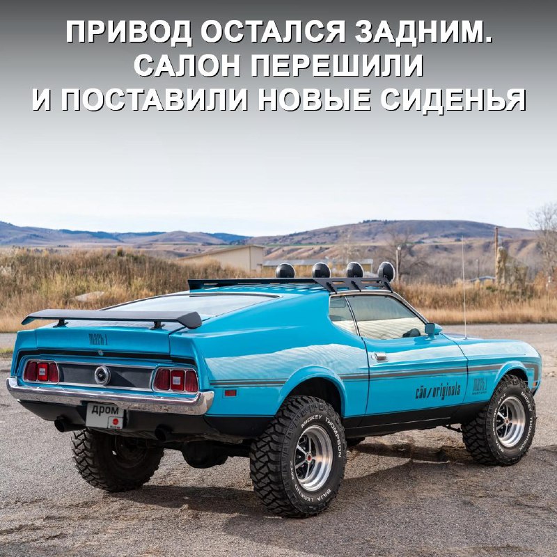 Переделка классического Ford Mustang 1973 в внедорожник: инновационный тюнинг или вандализм? Переделка классического Ford Mustang 1973 в внедорожник: инновационный тюнинг или вандализм?