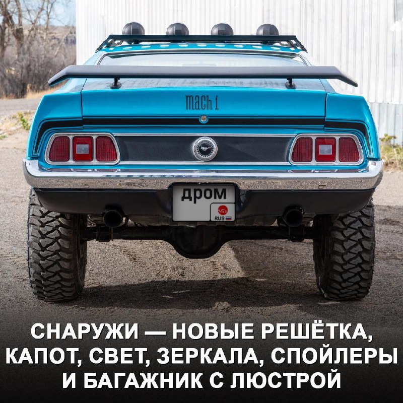Переделка классического Ford Mustang 1973 в внедорожник: инновационный тюнинг или вандализм? Переделка классического Ford Mustang 1973 в внедорожник: инновационный тюнинг или вандализм?