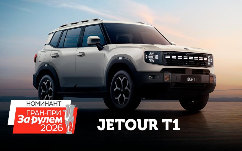 Тест-драйв нового кроссовера Jetour T1: характеристики и впечатления