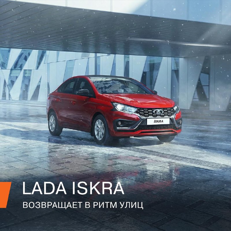 Возрождение удовольствия от вождения с новой моделью LADA Iskra Возрождение удовольствия от вождения с новой моделью LADA Iskra