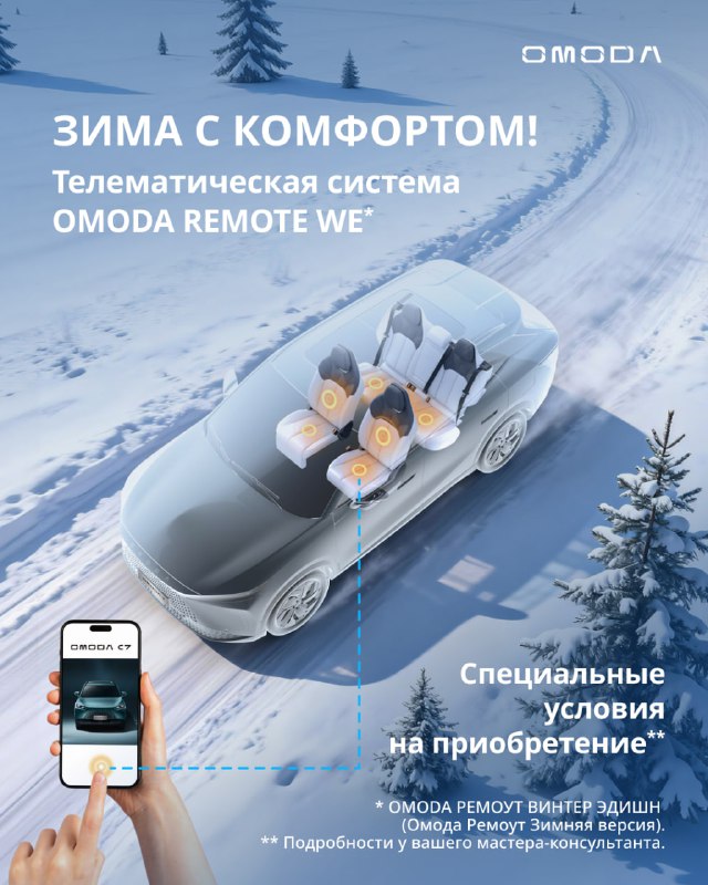 Новый зимний набор функций телематики для автомобилей OMODA REMOTE Winter Edition