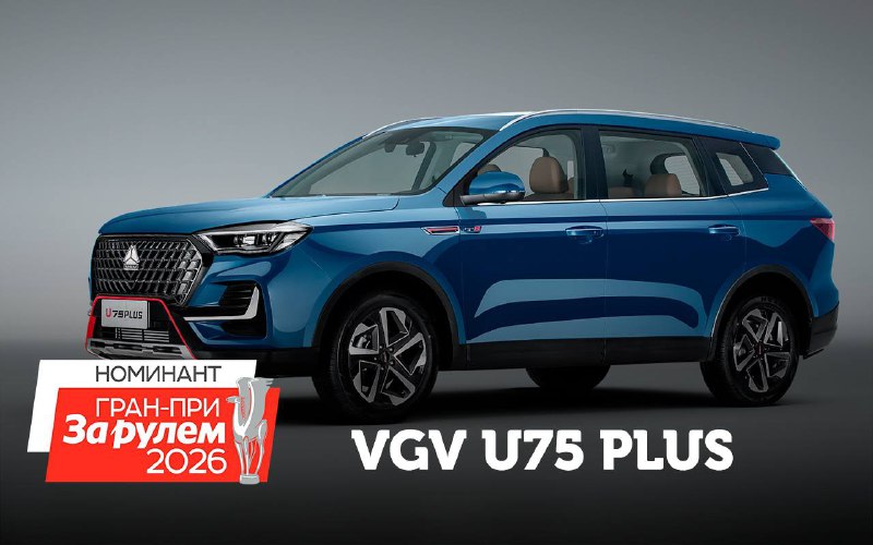 VGV U75 Plus претендент на премию за лучший семейный кроссовер VGV U75 Plus претендент на премию за лучший семейный кроссовер