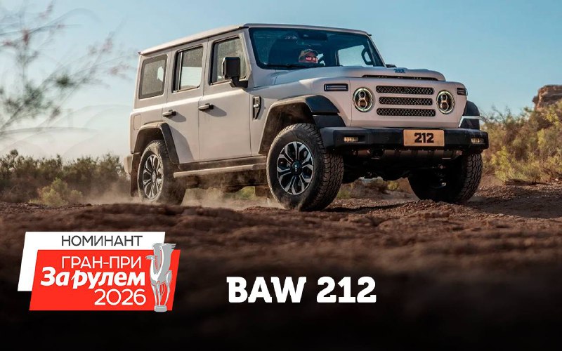 Обзор нового внедорожника BAW 212: классический стиль и современные технологии