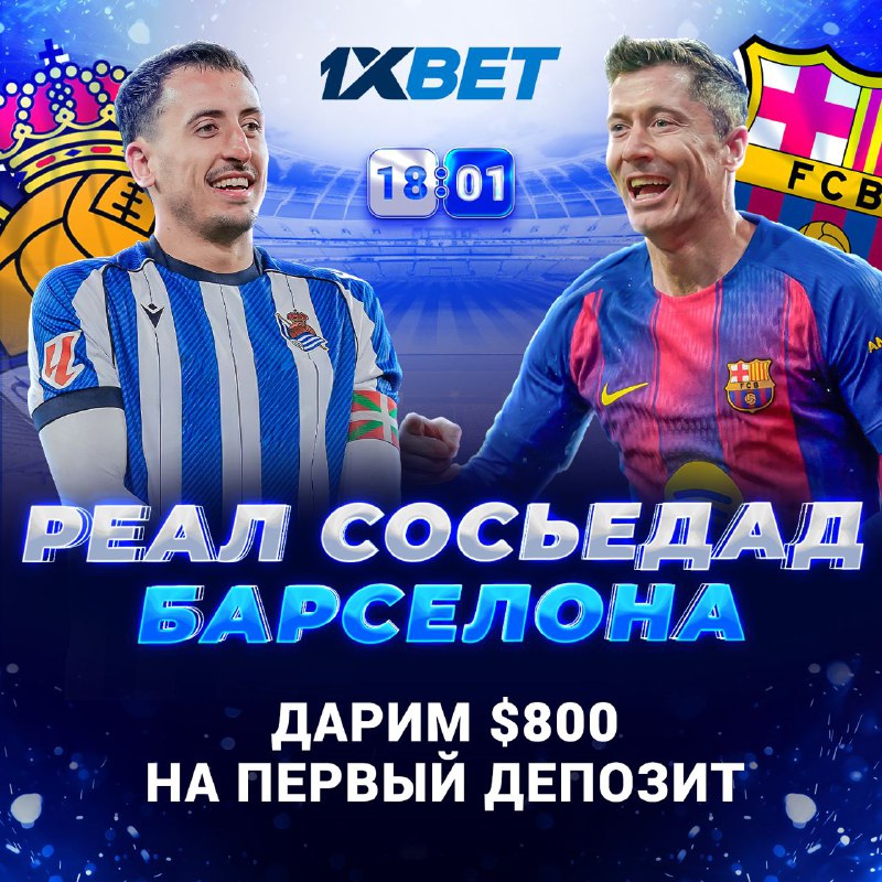 🍷 «Трофейное похмелье в Сан-Себастьяне»или продолжение чемпионской гонки в Ла Лиге 🏁Барселона только что взяла очередной трофей, обыграв мадридский Реал в финале Суперкубка Испании, но времени праздновать нет: впереди тяжёлый выезд к Реал Сосьедаду в 20-м туре Ла Лиги.Каталонцы уверенно держатся в лидерах, однако последний визит на «Аноэту» всё ещё сидит в памяти - там Барса оступалась 0-1.Баски же сезон 2025/26 проводят неровно, но сейчас набрали стабильность: у Сосьедада серия из 5 матчей без поражений во всех турнирах.Кто будет сильнее в этот раз - новоиспечённый обладатель Суперкубка или упёртый Сосьедад?🧿 Делай ставку с БК 1xBET🔗 Регистрируйся по ссылке: https://cutt.ly/Cth1aeX7🧧 Забирай бонус $800 на первый депозит по промокоду AUTOGIDRF 👈