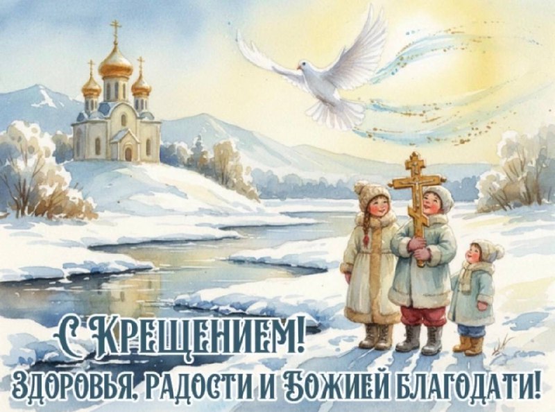 Поздравление с праздником Крещения Господня и пожелания добра Поздравление с праздником Крещения Господня и пожелания добра