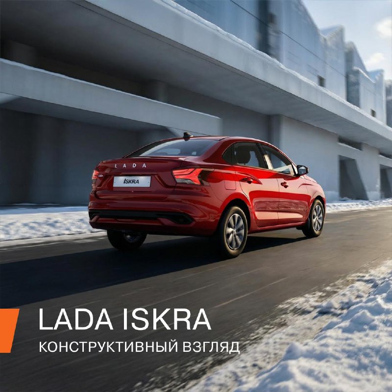 Второй взгляд на LADA Iskra ✨7 000 проданных автомобилей — такой результат показала LADA Iskra за первые полгода присутствия на рынке (и это с учётом постепенного наращивания производства). Второй взгляд на LADA Iskra ✨7 000 проданных автомобилей — такой результат показала LADA Iskra за первые полгода присутствия на рынке (и это с учётом постепенного наращивания производства).