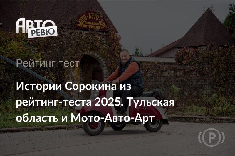 Экскурсия по музею мототехники в Туле: коллекция Леонида Зякина