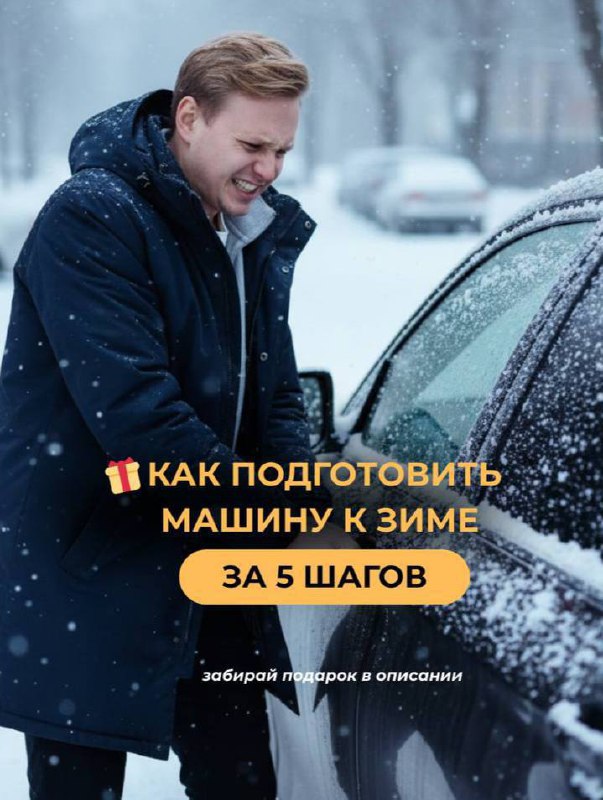 Как подготовить автомобиль к зиме: 5 важных шагов для предотвращения дорогостоящего ремонта Как подготовить автомобиль к зиме: 5 важных шагов для предотвращения дорогостоящего ремонта