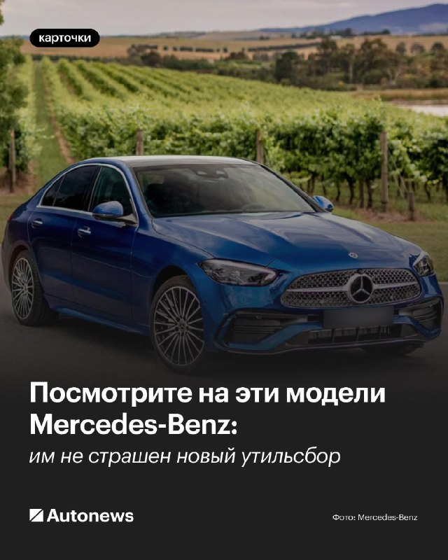 Использование льготных условий утилизационного сбора для моделей Mercedes-Benz в России Использование льготных условий утилизационного сбора для моделей Mercedes-Benz в России