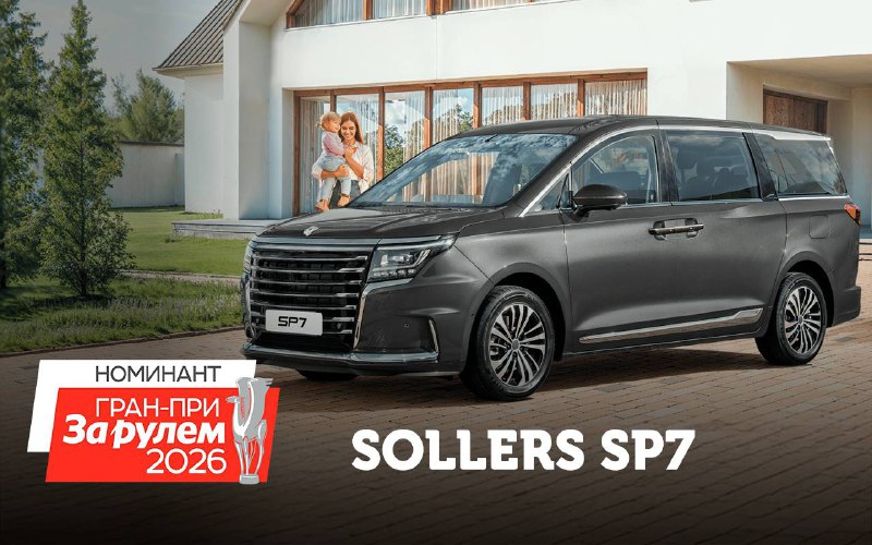 Sollers SP7 — кандидат на престижную автомобильную премию