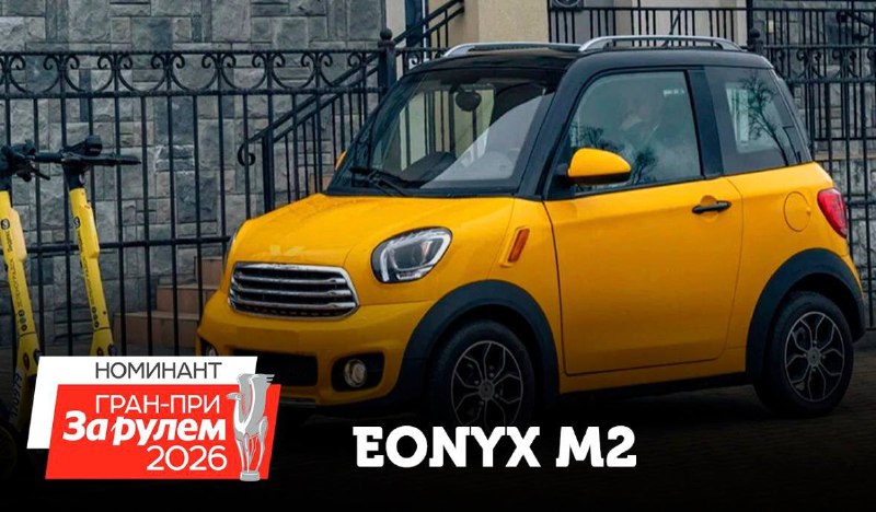 🚘 Eonyx M2 — номинант #ГранПриЗРEonyx M2 — это манёвренный и экономичный заднеприводный городской электрохэтчбек класса А (2860 мм в длину) с автоматической коробкой, мощностью 10 л.с., запасом хода до 130 км и максимальной скоростью 80 км/ч, выделяющийся дорожным просветом в 170 мм.За этот или другие автомобили можно проголосовать по ссылке.Генеральный партнер премии Гран-При «За рулем» – Холдинг «Кордиант».Подпишитесь на «Кордиант» в TelegramРеклама, АО «Кордиант», ИНН 7601001509, erid F7NfYUJCUneTUSwZVCHk