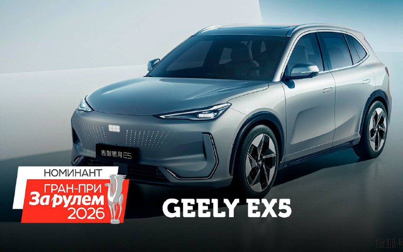 Новая электро-кроссовер Geely EX5 претендент на премию Гранпри ЗР