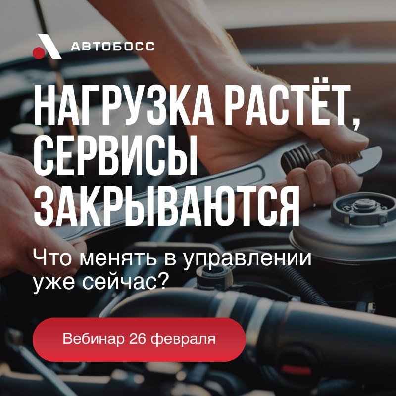 Как автосервисы могут выжить и развиваться в условиях кризиса в 2026 году