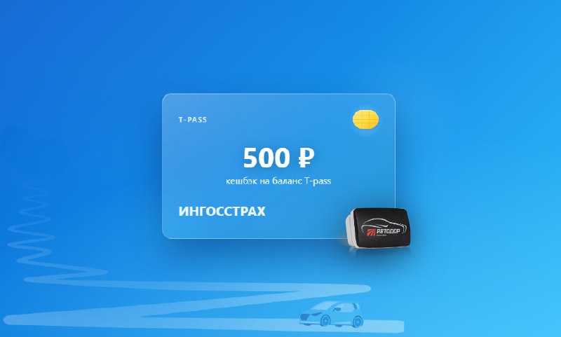 Ингосстрах и «Автодор-Платные Дороги» предлагают бонусы на транспондеры T-Pass Ингосстрах и «Автодор-Платные Дороги» предлагают бонусы на транспондеры T-Pass