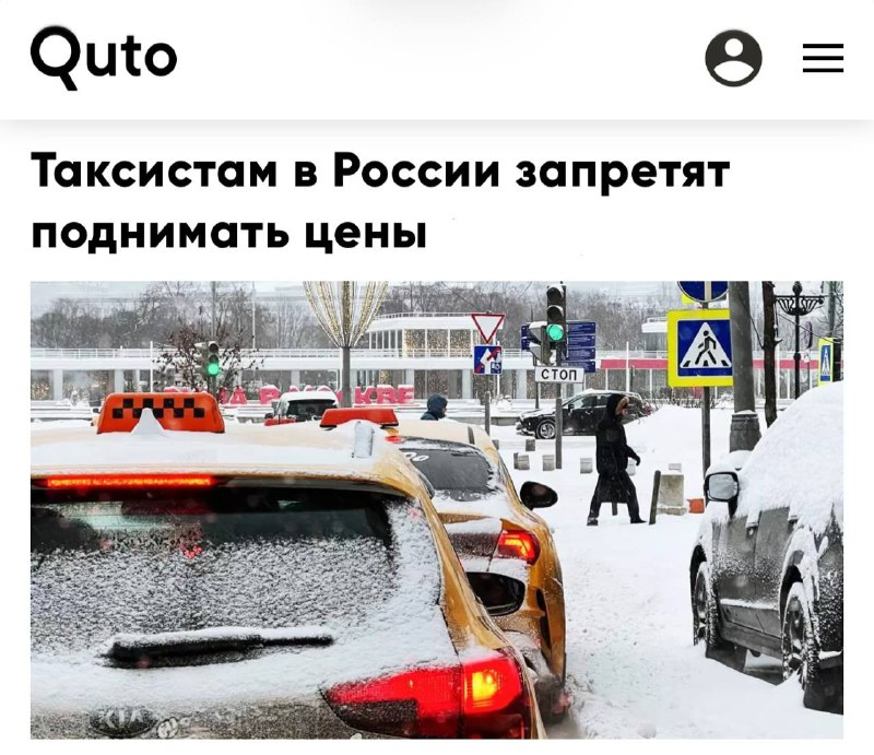 Обсуждение запрета на повышение цен на такси во время непогоды в России Обсуждение запрета на повышение цен на такси во время непогоды в России
