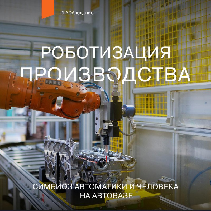 Автоматизация производства LADA: роботы в работе и их роль в создании автомобилей Автоматизация производства LADA: роботы в работе и их роль в создании автомобилей