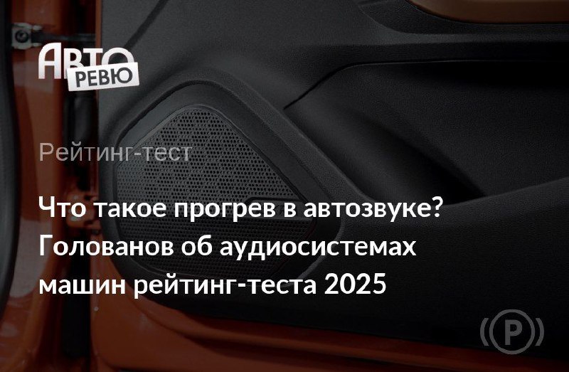 Современные автомобили и развитие аудиосистем: обзор 2025 года Современные автомобили и развитие аудиосистем: обзор 2025 года