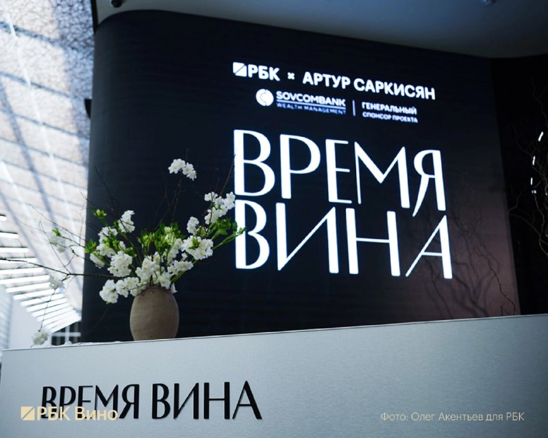 Продажа билетов на крупнейший винный форум РБК и Артура Саркисяна Продажа билетов на крупнейший винный форум РБК и Артура Саркисяна