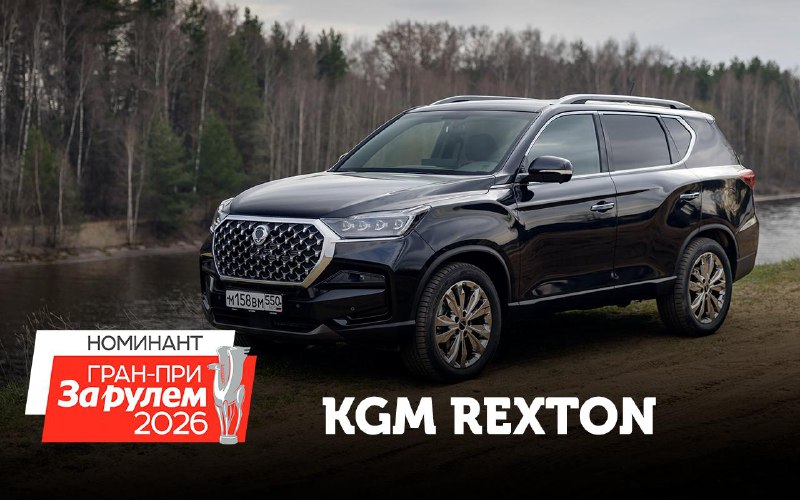 KGM Rexton — кандидат в номинации «ГранприЗР» как новый российский внедорожник