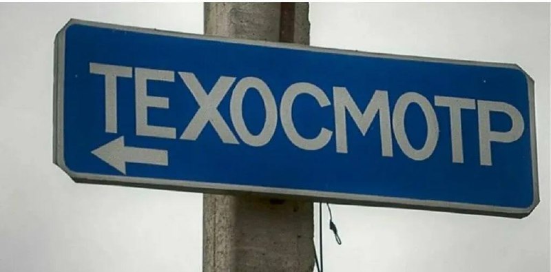 В России планируют изменить процедуру техосмотра с целью усиления контроля и борьбы с мошенничеством В России планируют изменить процедуру техосмотра с целью усиления контроля и борьбы с мошенничеством