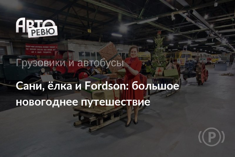 Экскурсия в историю ретротранспорта: путешествие с современной газелью и старинным трактором