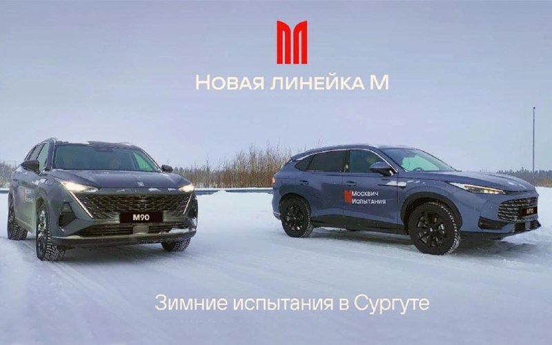 Испытания новых моделей «Москвича» перед запуском на российском рынке Испытания новых моделей «Москвича» перед запуском на российском рынке