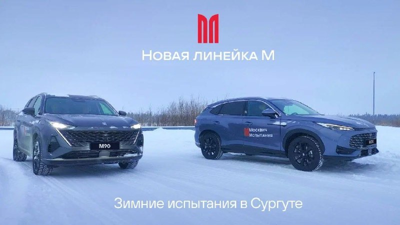 Новые модели Москвич М70 и М90 проходят зимние испытания в суровых условиях Сургута