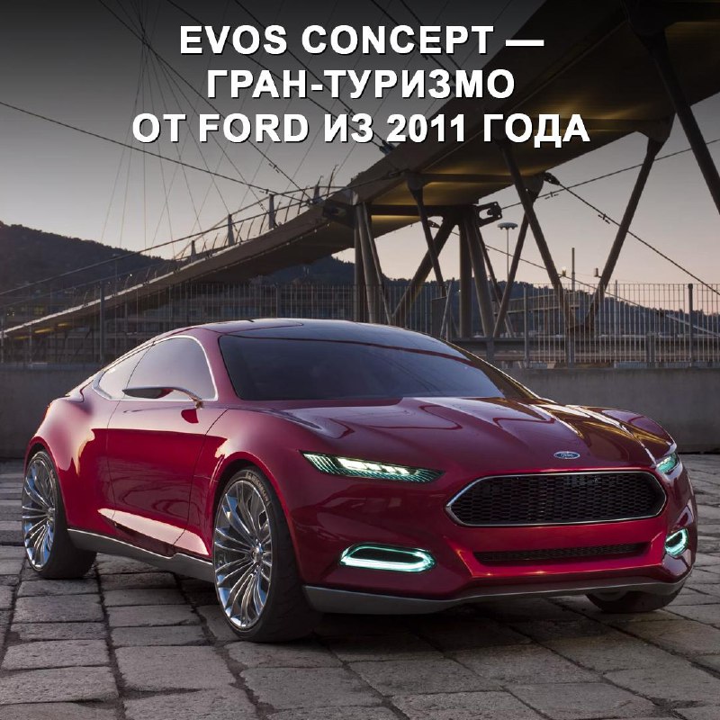 Концепт Ford Evos: стильный гибрид для дальних поездок Концепт Ford Evos: стильный гибрид для дальних поездок