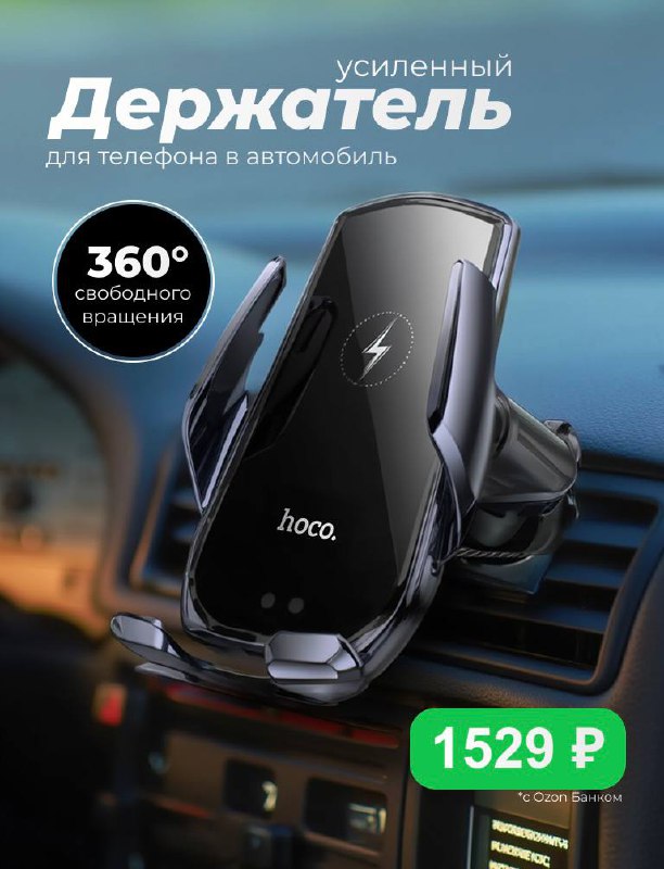 Безопасное и удобное использование телефона за рулём с беспроводным держателем