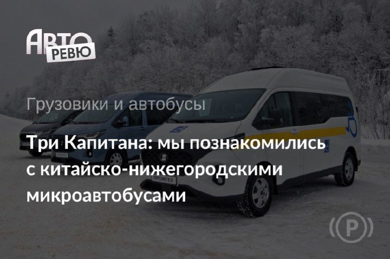 Китайско-нижегородские микроавтобусы: популярные модели и новые бренды Китайско-нижегородские микроавтобусы: популярные модели и новые бренды