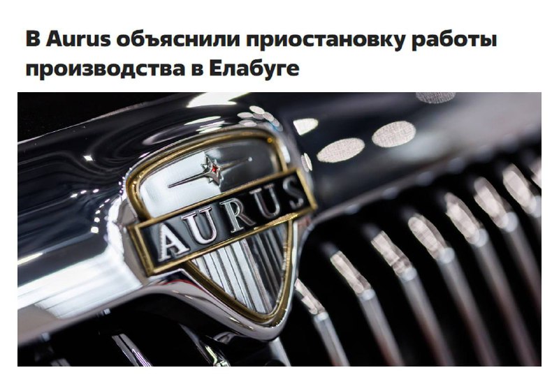 Остановки производства роскошных автомобилей Aurus в России вызвали сомнения